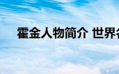 霍金人物简介 世界名人霍金的个人简介