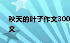 秋天的叶子作文300字三年级 秋天的叶子作文