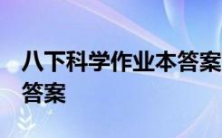 八下科学作业本答案 浙教版 八下科学作业本答案