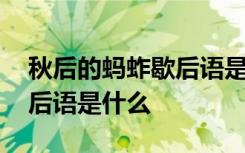 秋后的蚂蚱歇后语是什么意思 秋后的蚂蚱歇后语是什么