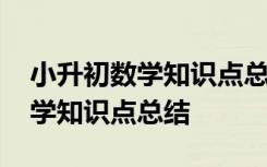 小升初数学知识点总结北师大版 小升初的数学知识点总结