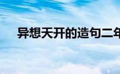 异想天开的造句二年级 异想天开的造句