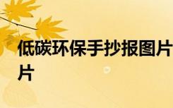 低碳环保手抄报图片 简单 低碳环保手抄报图片