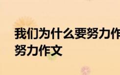 我们为什么要努力作文500字 我们为什么要努力作文