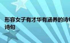 形容女子有才华有涵养的诗句图片 形容女子有才华有涵养的诗句