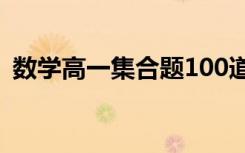 数学高一集合题100道 高一数学集合练习题