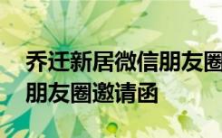 乔迁新居微信朋友圈邀请文字 乔迁新居微信朋友圈邀请函