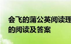 会飞的蒲公英阅读理解及答案 会飞的蒲公英的阅读及答案