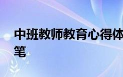 中班教师教育心得体会 中班教师教育心得随笔