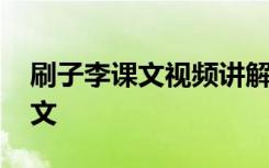 刷子李课文视频讲解 《刷子李》小学课文原文