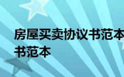 房屋买卖协议书范本书写 最新房屋买卖协议书范本