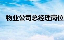 物业公司总经理岗位职责 总经理岗位职责