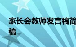 家长会教师发言稿简短大气 家长会教师发言稿