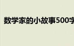 数学家的小故事500字左右 数学家的小故事