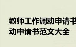 教师工作调动申请书理由怎么写 教师工作调动申请书范文大全