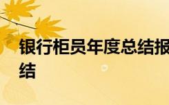 银行柜员年度总结报告个人 银行柜员年度总结