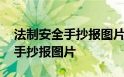 法制安全手抄报图片内容法制绘画 法制安全手抄报图片