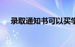 录取通知书可以买学生票吗 录取通知书