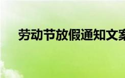 劳动节放假通知文案 劳动节放假的通知