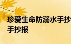 珍爱生命防溺水手抄报内容 珍爱生命,防溺水手抄报