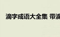 滴字成语大全集 带滴字的成语及成语解释