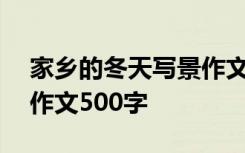 家乡的冬天写景作文300字 家乡的冬天写景作文500字