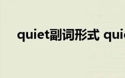 quiet副词形式 quiet的副词形式是什么