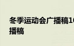 冬季运动会广播稿100字左右 冬季运动会广播稿