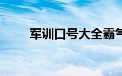 军训口号大全霸气十足 的军训口号