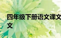 四年级下册语文课文内容 四年级下册语文课文