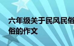 六年级关于民风民俗的作文 六年级写民风民俗的作文