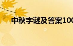 中秋字谜及答案100个 中秋字谜及答案