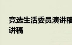 竞选生活委员演讲稿800字 竞选生活委员演讲稿