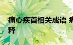 痛心疾首相关成语 痛心疾首的成语典故及解释