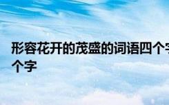 形容花开的茂盛的词语四个字成语 形容花开的茂盛的词语四个字