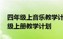 四年级上音乐教学计划人教版 小学音乐四年级上册教学计划