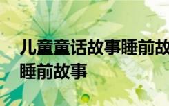 儿童童话故事睡前故事小红帽 儿童童话故事睡前故事