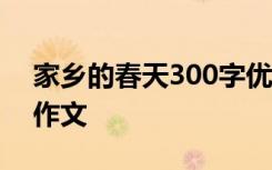 家乡的春天300字优秀作文 家乡的春天小学作文