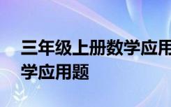 三年级上册数学应用题100道 三年级上册数学应用题