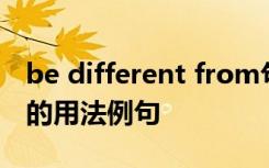 be different from句型 be different from的用法例句