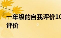 一年级的自我评价10字怎么写 一年级的自我评价