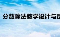 分数除法教学设计与反思 分数除法教学反思