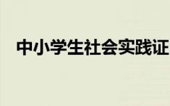 中小学生社会实践证明 学生社会实践证明