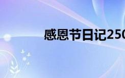 感恩节日记250字 感恩节日记