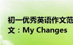 初一优秀英语作文范文30篇 初一优秀英语作文：My Changes