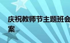 庆祝教师节主题班会教案设计 庆祝教师节教案