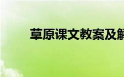 草原课文教案及解析 草原课文教案