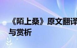 《陌上桑》原文翻译 《陌上桑》的全诗翻译与赏析