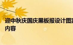 迎中秋庆国庆黑板报设计图案大全 迎中秋庆国庆黑板报设计内容