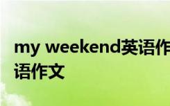 my weekend英语作文小学 my weekend英语作文